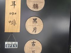 -古耳咖啡(北锣店)