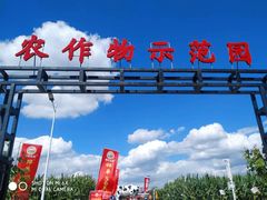 -长春农博园