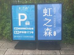 -虹之森·小馆