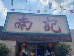 门面-寻味顺德·南记酒家·传统顺德菜·鱼生(广源路店)