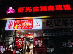 -吾味香葫芦头(安西街店)