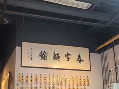 -春雪面馆(转塘店)