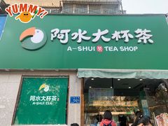 门面-阿水大杯茶(山师水云间店)