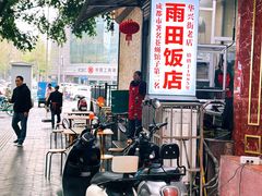 -雨田饭店