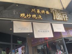 -赤面仔(麓湖美食岛店)