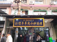 门面-刘信牛羊肉小炒泡馍(回民街店)