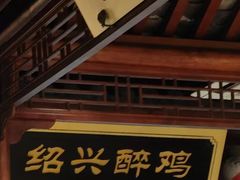 -寻宝记绍兴菜(鲁迅路店)