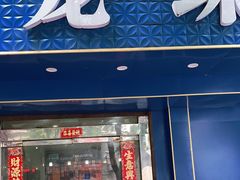 门面-龙珠饭店-深夜大食堂(五爱西直街店)