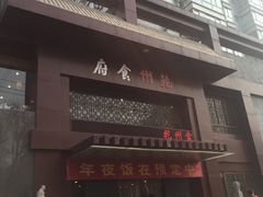 -乾州食府(小雁塔店)