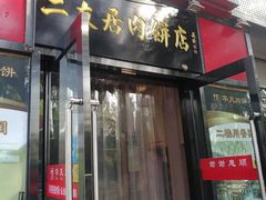 门面-华天二友居肉饼(新街口店)
