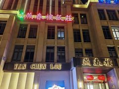 -燕春楼(海河华鼎店)