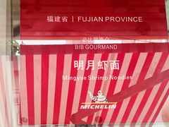 -明月虾面(厦禾路店)