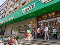 -黑窑厂糖油饼烤鸭·清真菜(旗舰店)