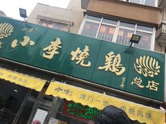门面-小李烧鸡(西北角总店)