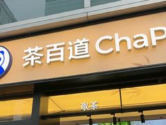 -茶百道(春熙路银石广场店)