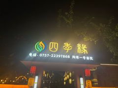 -陶缘一号·四季缘·老字号顺德菜·户外婚礼家宴(西滘店)