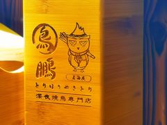 -鸟鹏烧鸟居酒屋(熙龙湾店)