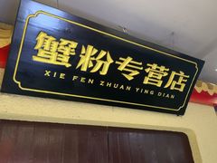 -蟹伙计·现熬蟹黄面·江南小吃·苏式面(山塘街店)
