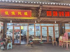 -姐妹炖罐店(桂香街总店)