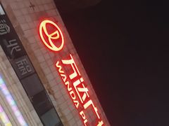 -万达广场(济南魏家庄店)