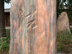 -河北村民俗体验园