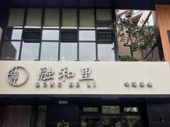 门面-融和里(华润·二十四城店)
