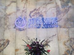 -御彩酒家(东风东路店)