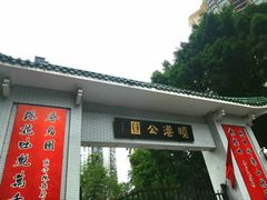 -晓港公园