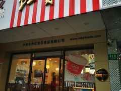 门面-红宝石·鲜奶小方(丰庄店)