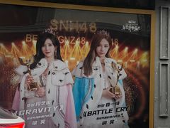 -SNH48星梦剧院