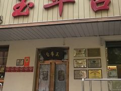 -玉华台饭庄(裕中西里小区店)