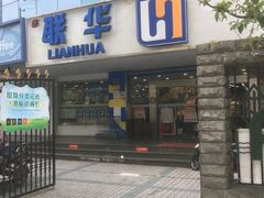 -联华超市(新闸路店)
