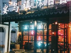 门面-乌记大厨餐厅
