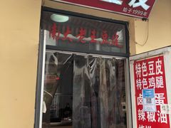 门面-老王豆皮