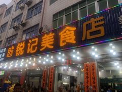 门面-锐记美食店·现捞海鲜(闸坡店)