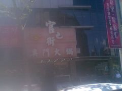 官也街-官也街澳门火锅(新源里店)