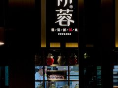 -初蓉丨遇见新川菜(亲贤街荣耀店)