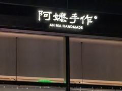 -阿嬷手作(上海万象城店)
