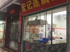 门面-宏记莲藕汤