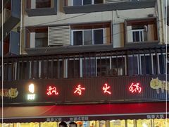 -飘香火锅(玉林西路店)