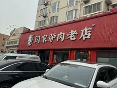 -闫家驴肉老店(华电一校店)