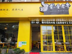-龙奎老牛市井火锅