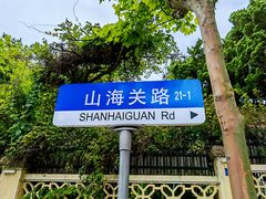 -八大关景区