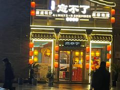 -钟掌勺忘不了地道湘菜(新天地假日广场店)