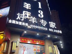 门面-313羊庄铁锅烀羊肉·烤全羊·烧烤龙虾·团建聚餐(永德路店)