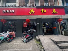 -共和春(甘泉路店)