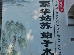 -木渎古镇