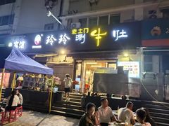 -玲玲涮牛肚(土门坊店)