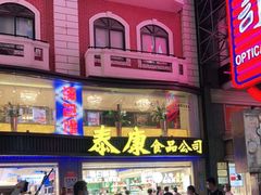 门面-泰康食品(南京东路店)