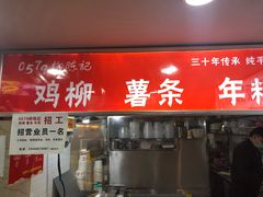 门面-柳陈記鸡柳薯条年糕(恒大店)